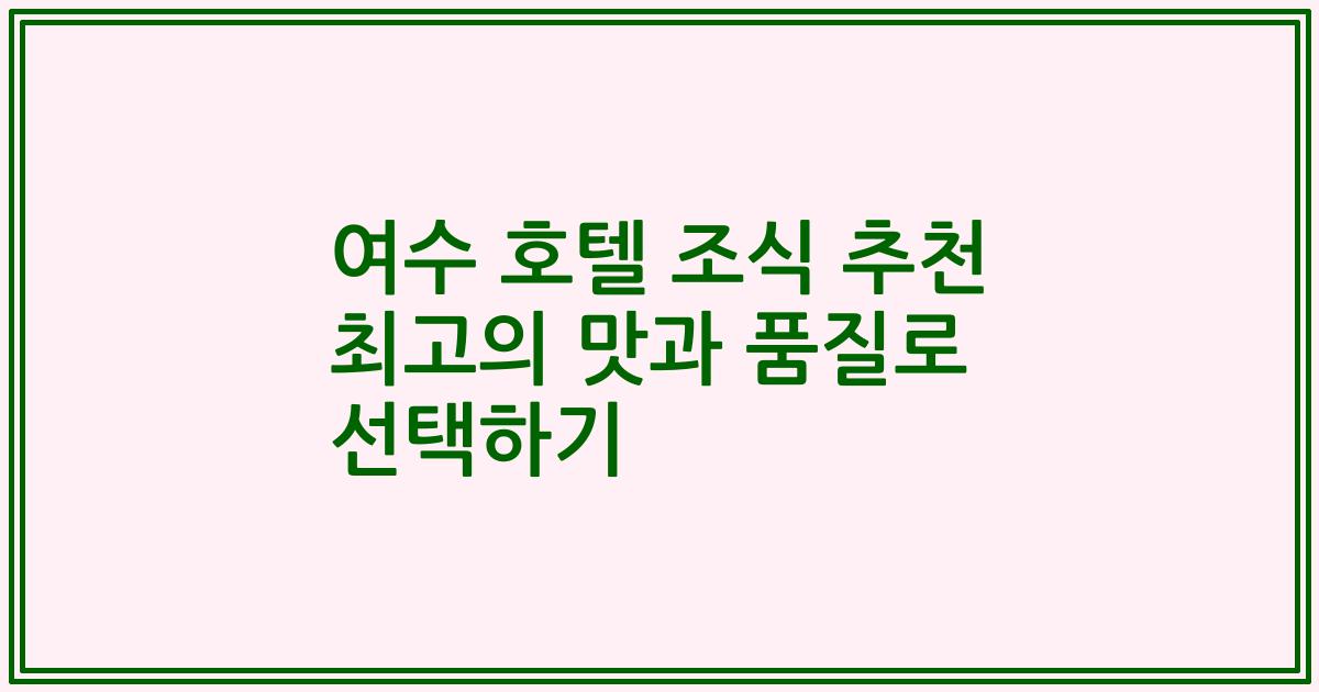 여수 호텔 조식 추천 최고의 맛과 품질로 선택하기
