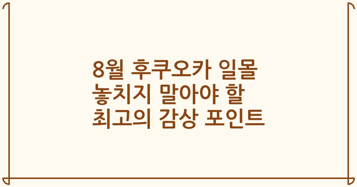 8월 후쿠오카 일몰 놓치지 말아야 할 최고의 감상 포인트