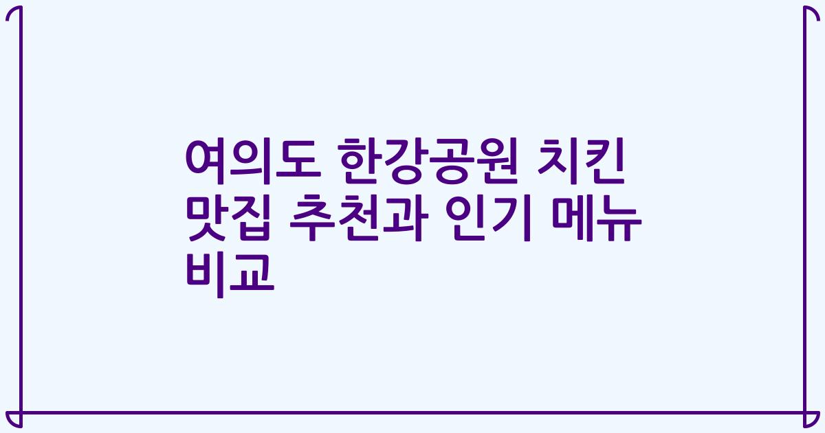여의도 한강공원 치킨 맛집 추천과 인기 메뉴 비교