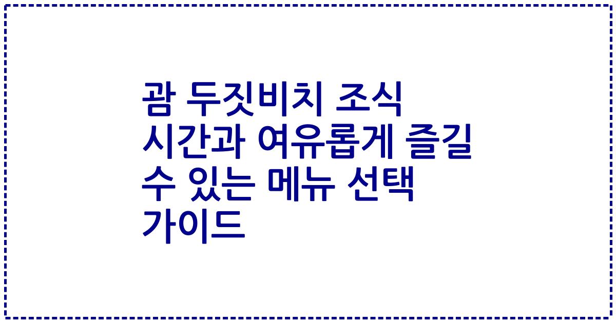 괌 두짓비치 조식 시간과 여유롭게 즐길 수 있는 메뉴 선택 가이드