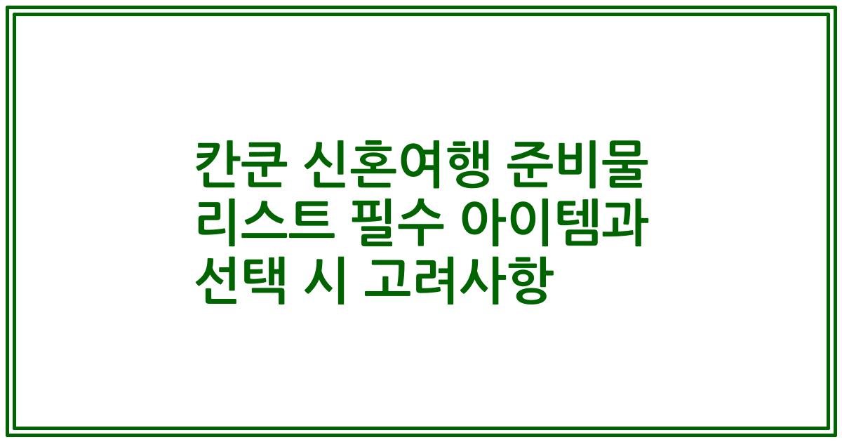 칸쿤 신혼여행 준비물 리스트 필수 아이템과 선택 시 고려사항