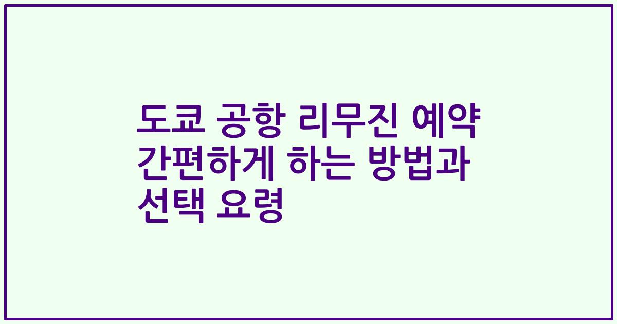 도쿄 공항 리무진 예약 간편하게 하는 방법과 선택 요령