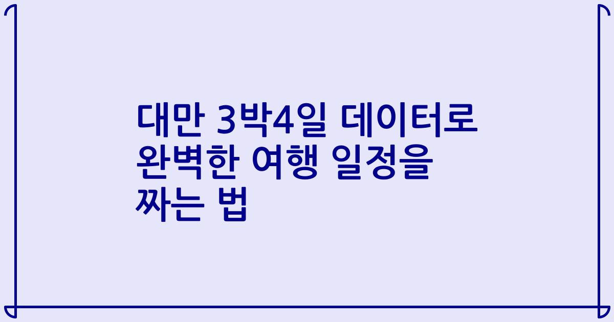 대만 3박4일 데이터로 완벽한 여행 일정을 짜는 법