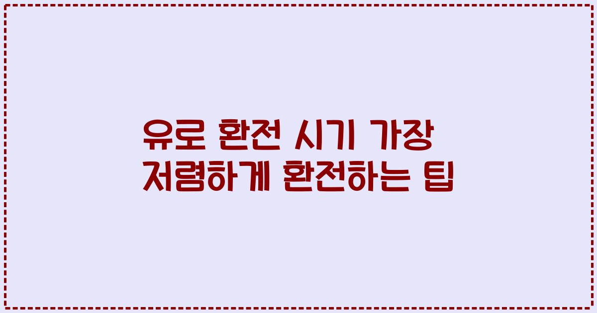 유로 환전 시기 가장 저렴하게 환전하는 팁
