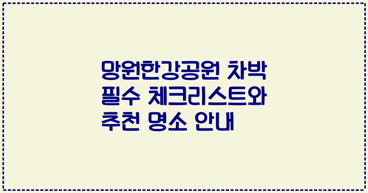 망원한강공원 차박 필수 체크리스트와 추천 명소 안내
