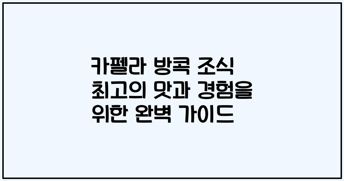 카펠라 방콕 조식 최고의 맛과 경험을 위한 완벽 가이드