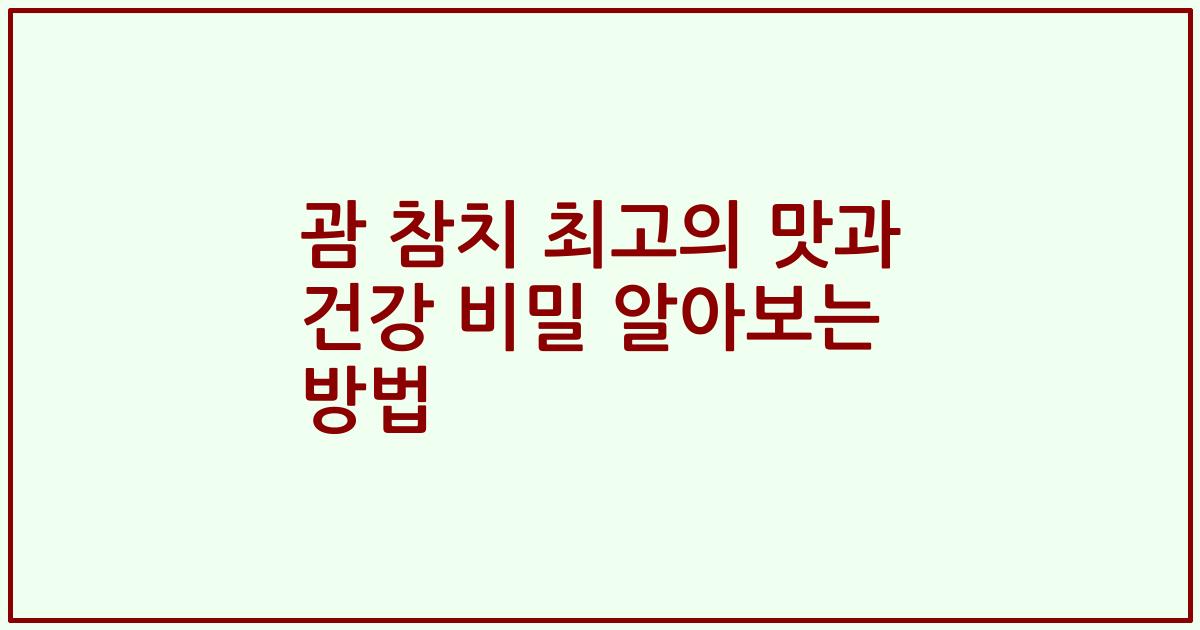 괌 참치 최고의 맛과 건강 비밀 알아보는 방법