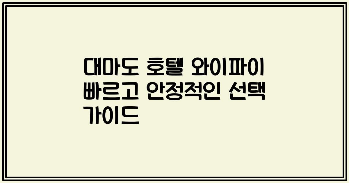 대마도 호텔 와이파이 빠르고 안정적인 선택 가이드