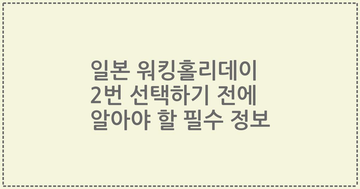 일본 워킹홀리데이 2번 선택하기 전에 알아야 할 필수 정보