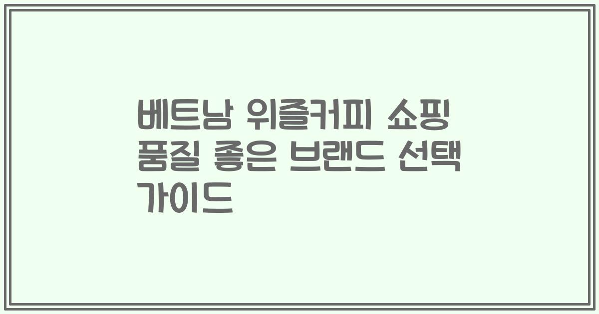 베트남 위즐커피 쇼핑 품질 좋은 브랜드 선택 가이드