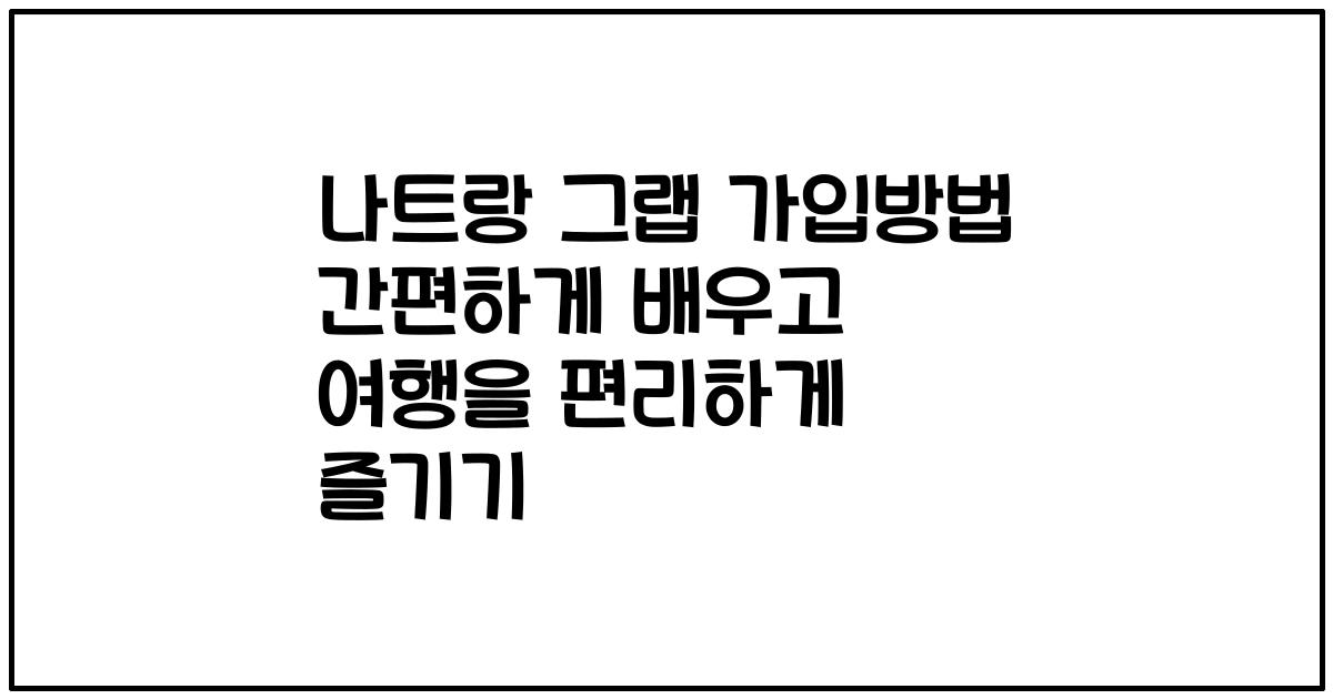 나트랑 그랩 가입방법 간편하게 배우고 여행을 편리하게 즐기기