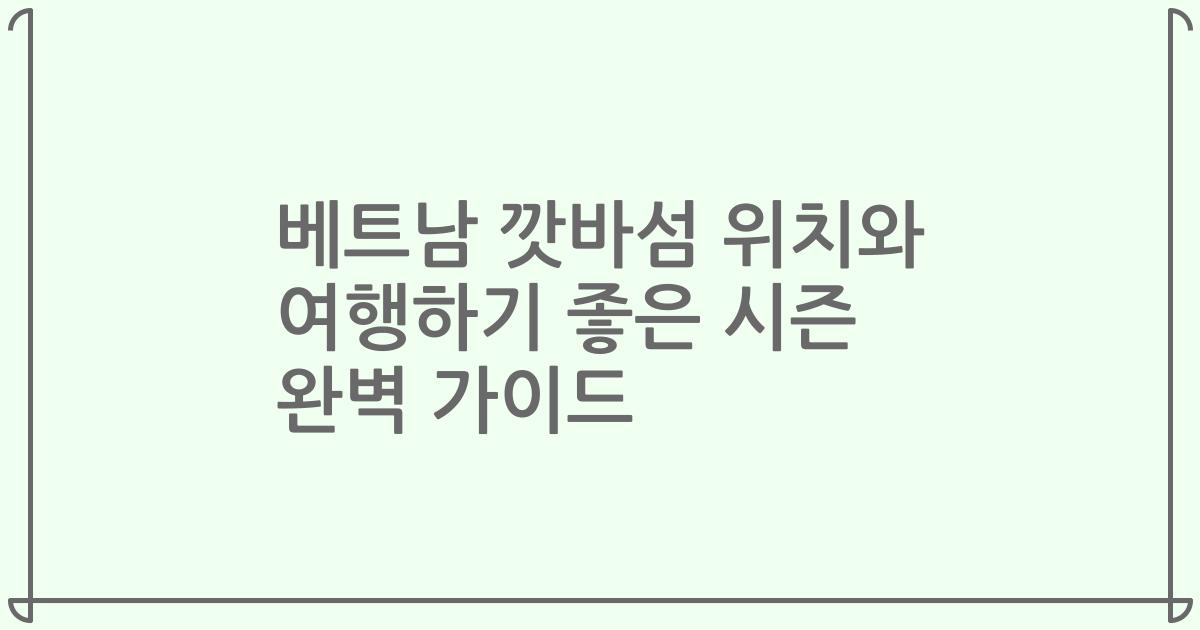베트남 깟바섬 위치와 여행하기 좋은 시즌 완벽 가이드
