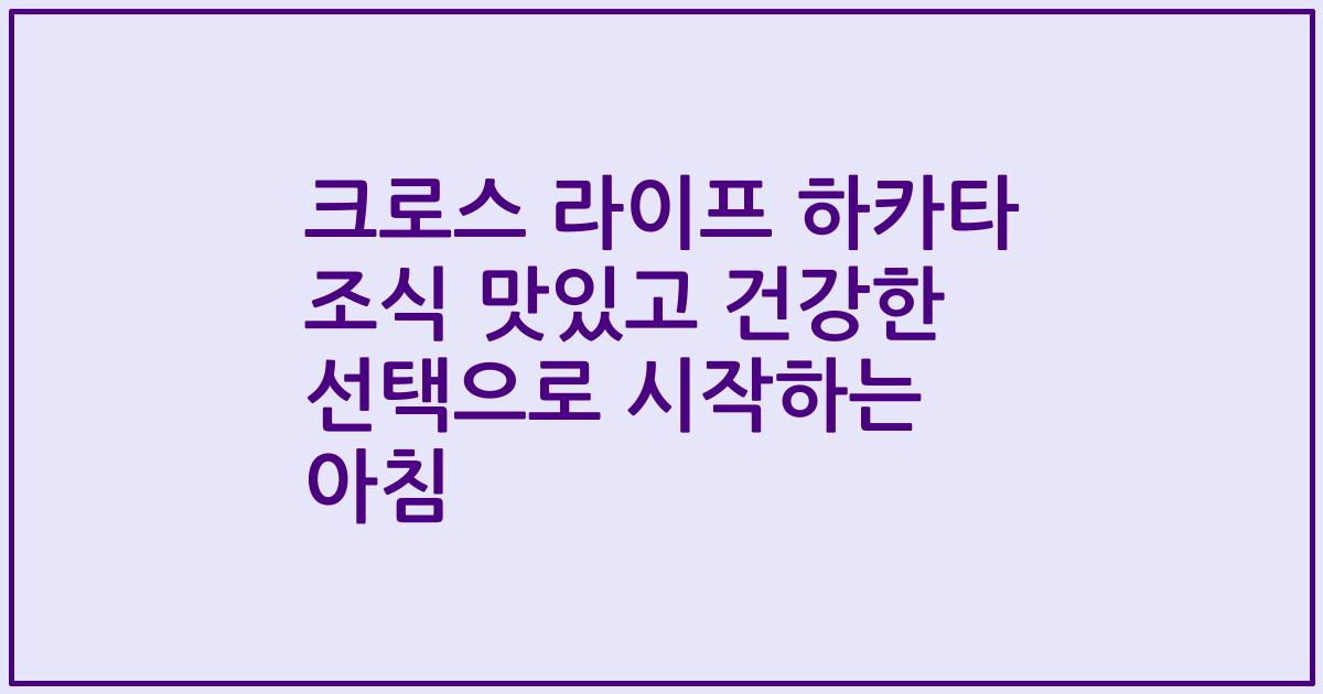 크로스 라이프 하카타 조식 맛있고 건강한 선택으로 시작하는 아침