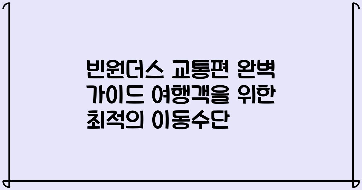빈원더스 교통편 완벽 가이드 여행객을 위한 최적의 이동수단