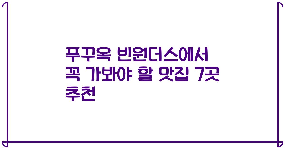 푸꾸옥 빈원더스에서 꼭 가봐야 할 맛집 7곳 추천