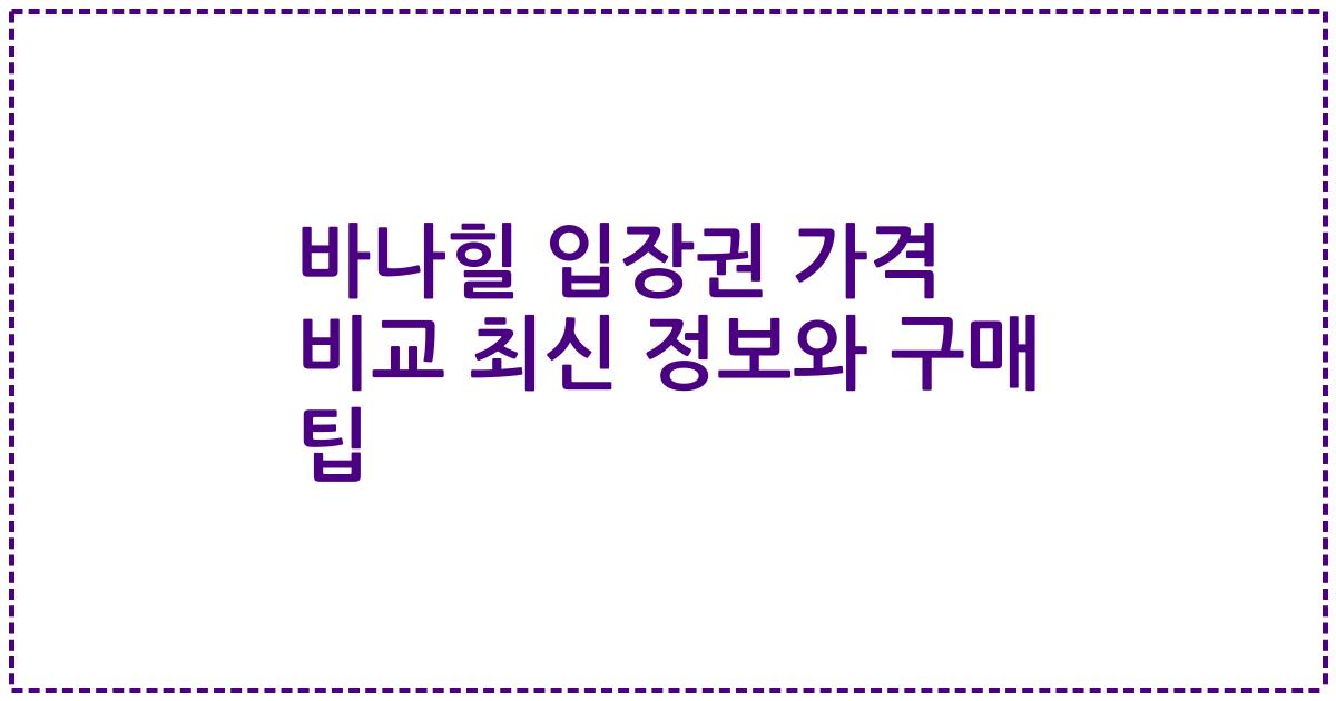 바나힐 입장권 가격 비교 최신 정보와 구매 팁