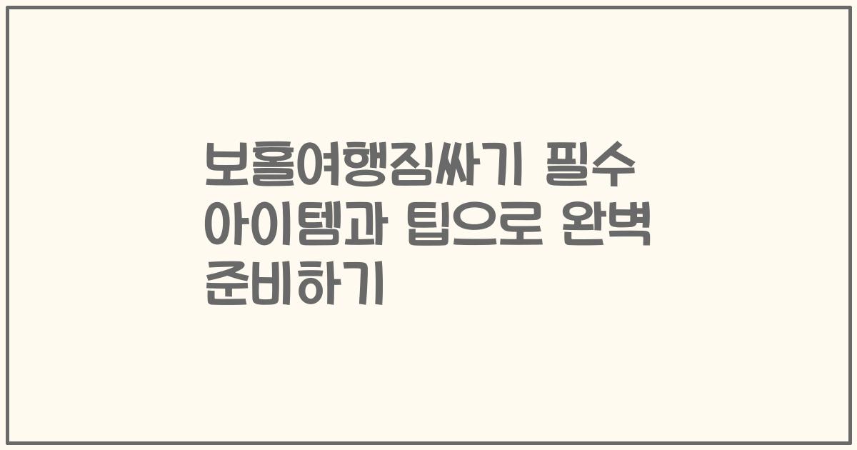 보홀여행짐싸기 필수 아이템과 팁으로 완벽 준비하기