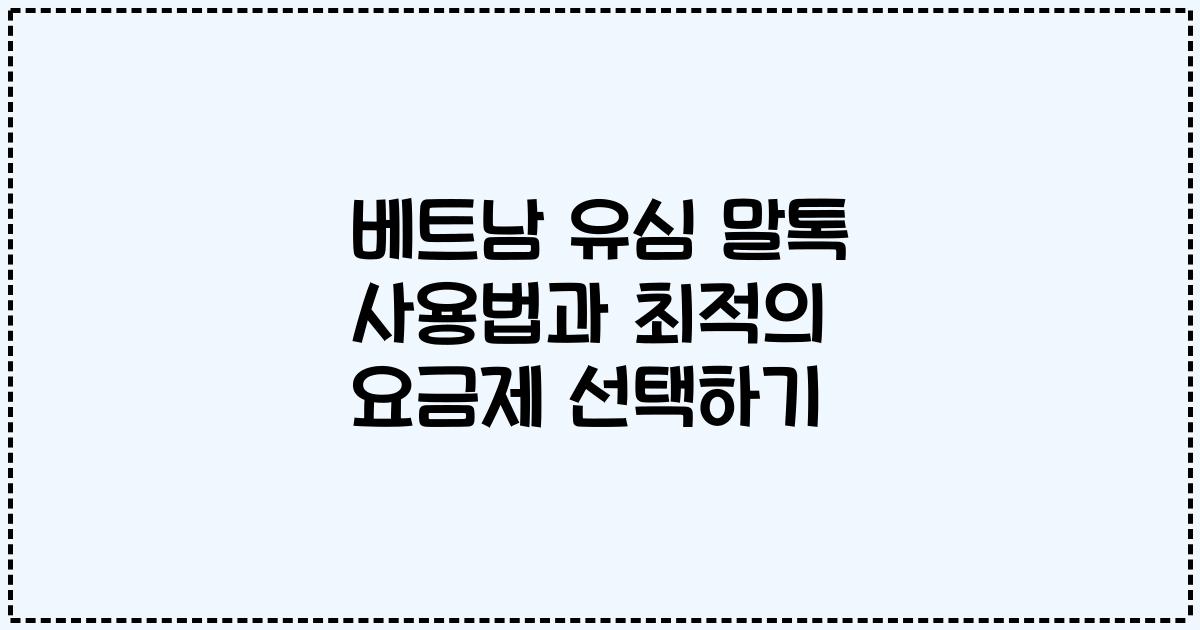 베트남 유심 말톡 사용법과 최적의 요금제 선택하기