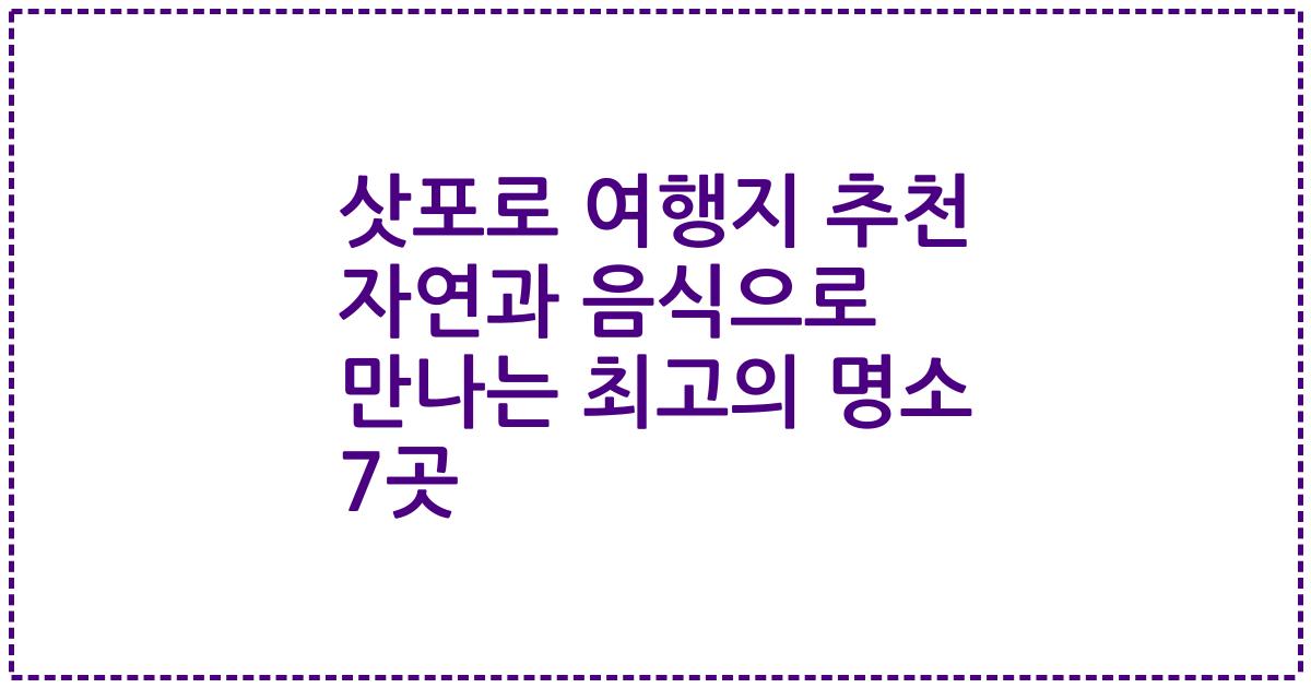 삿포로 여행지 추천 자연과 음식으로 만나는 최고의 명소 7곳