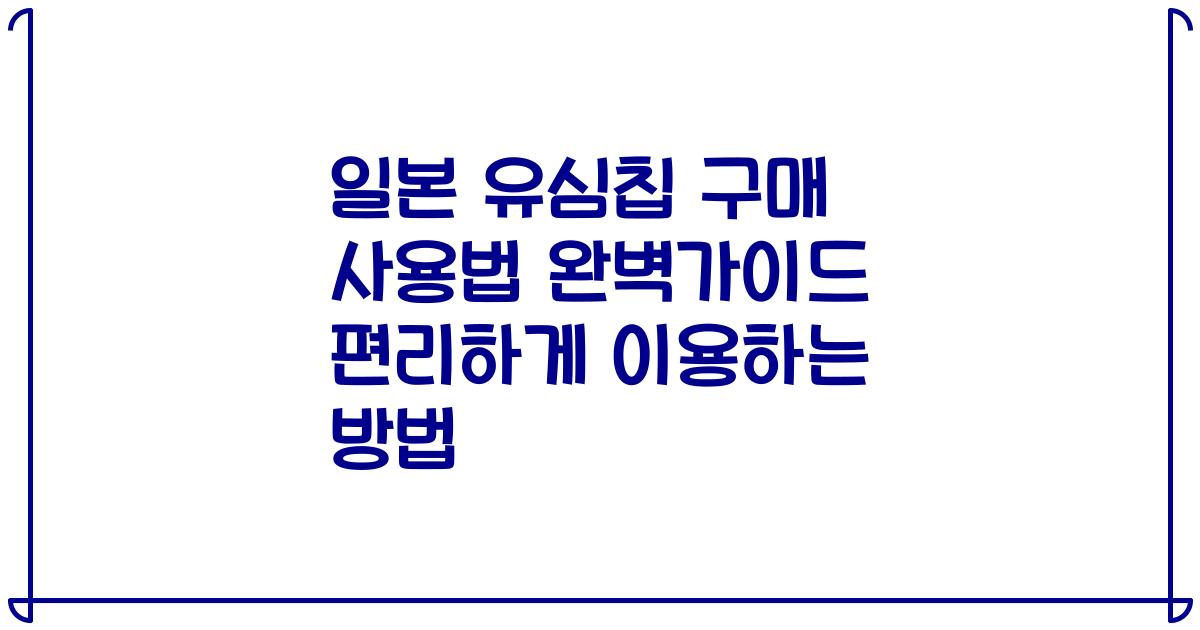 일본 유심칩 구매 사용법 완벽가이드 편리하게 이용하는 방법
