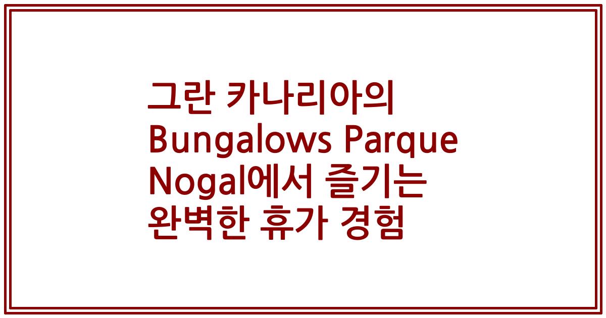 그란 카나리아의 Bungalows Parque Nogal에서 즐기는 완벽한 휴가 경험