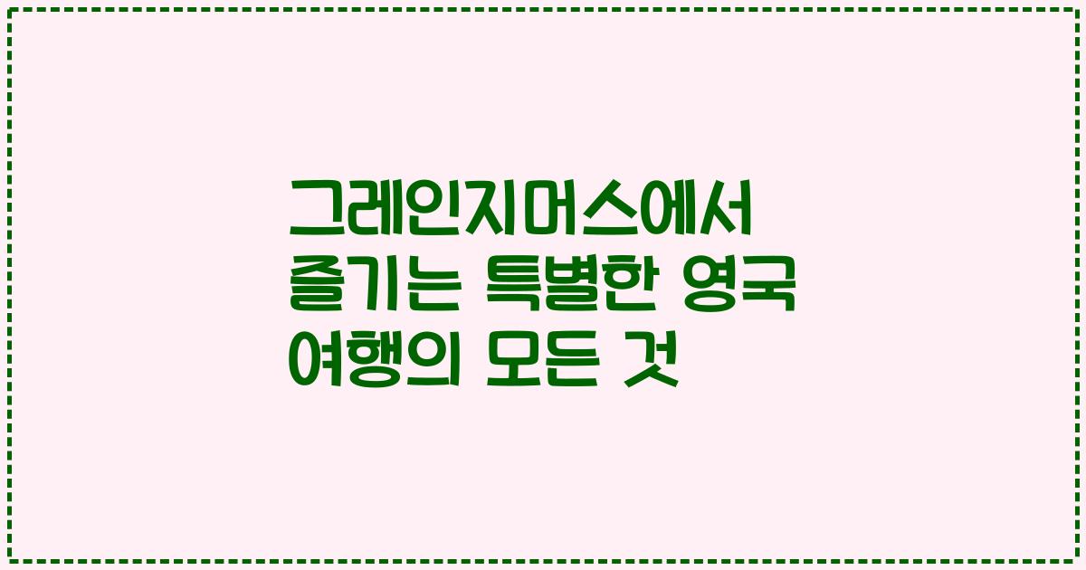 그레인지머스에서 즐기는 특별한 영국 여행의 모든 것