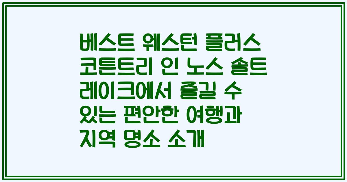 베스트 웨스턴 플러스 코튼트리 인 노스 솔트 레이크에서 즐길 수 있는 편안한 여행과 지역 명소 소개